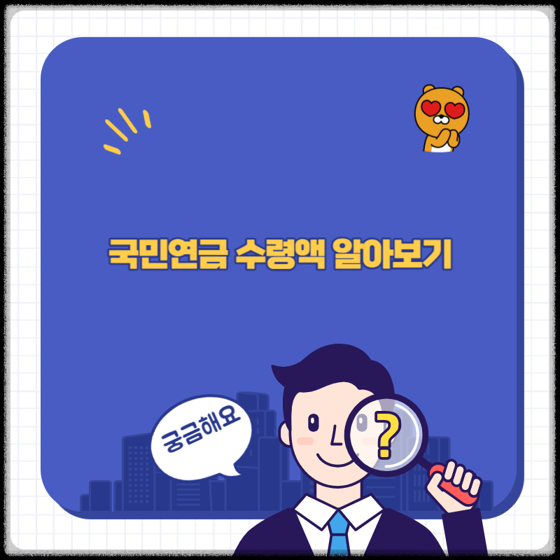 국민연금수령액알아보기