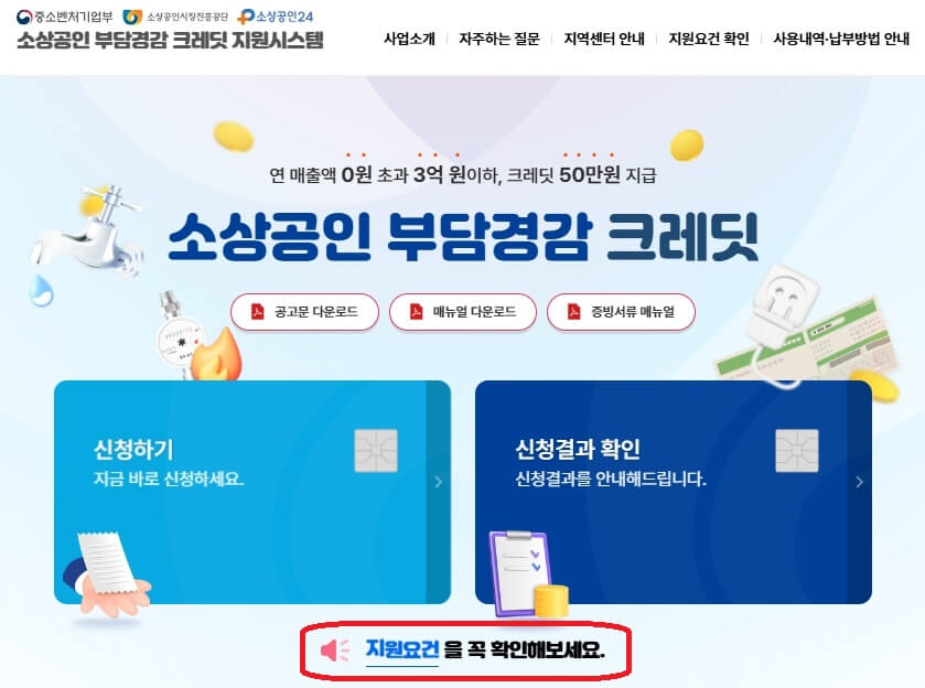 소상공인 부담경감 신청 및 사용 방법