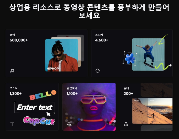 캡컷의 다양한 편집소스
