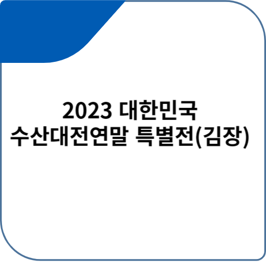 2023 대한민국 수산대전연말 특별전(김장) 최대60만원 까지 할인받고 구입하세요