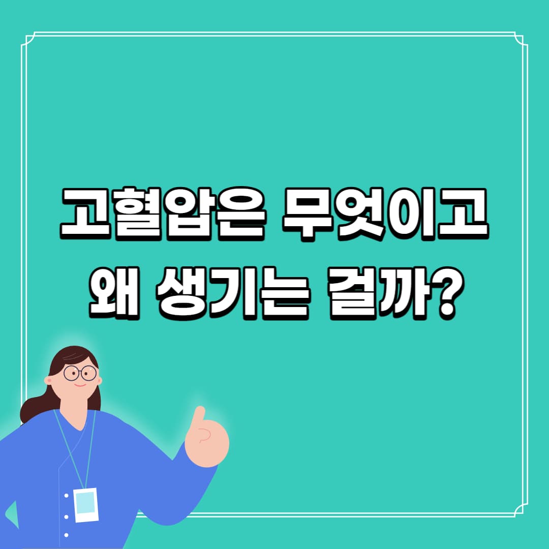 고혈압 이유