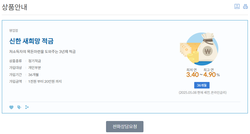 신한은행 새희망적금 신청 방법 및 필요서류(+최고 4.9%)