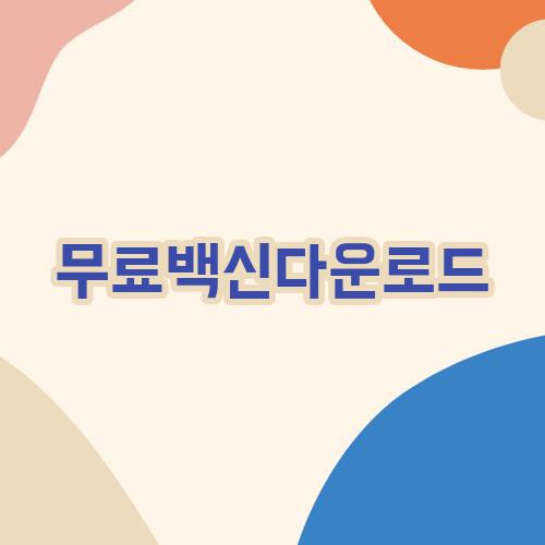 무료백신다운로드