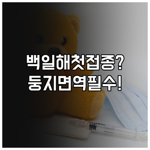 생후 2개월 백일해 예방, 첫 접종과..