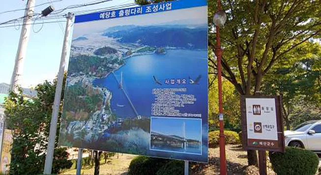 예당관광지