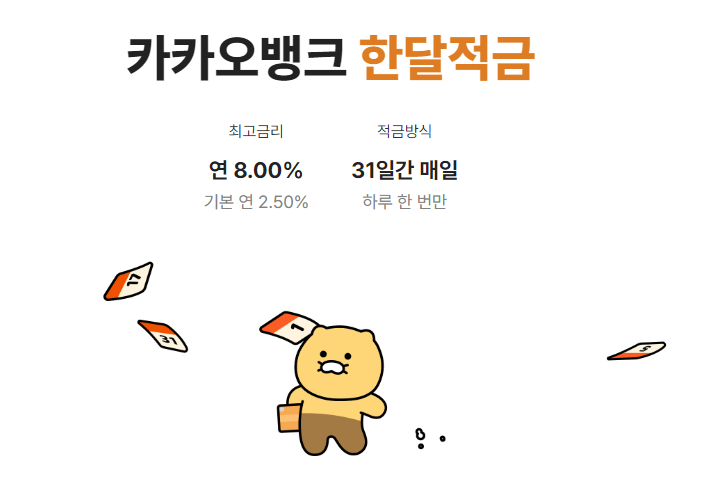 카카오뱅크 한달적금