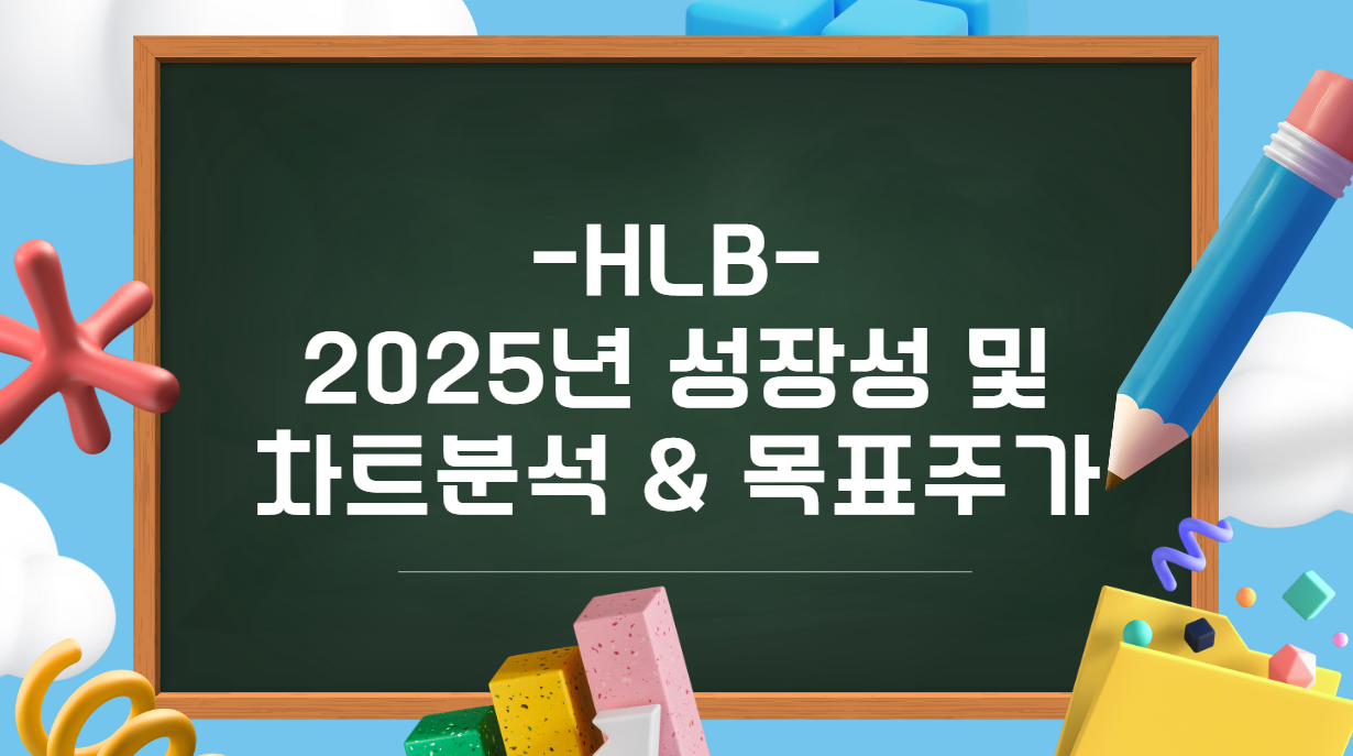 HLB 2025년 성장성 및 차트분석 & 목표주가 이미지