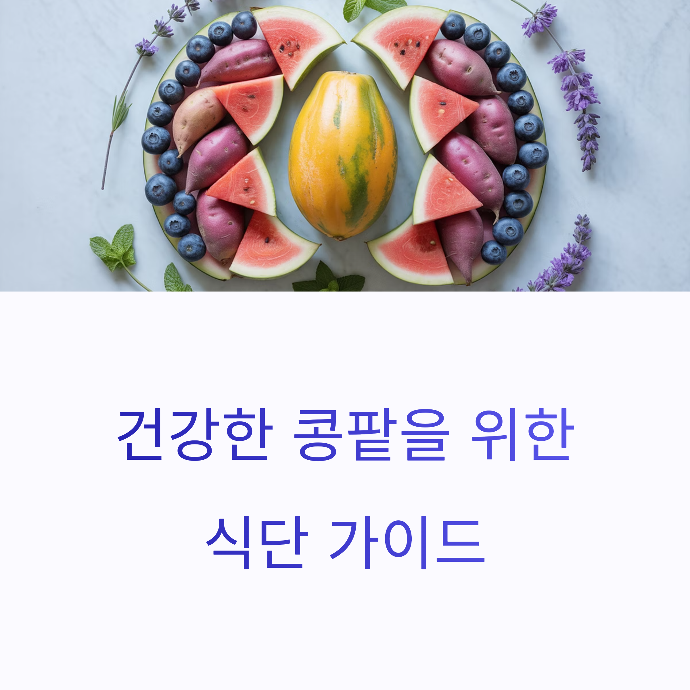건강한 콩팥을 위한 과일과 채소로 장식된 접시 이미지