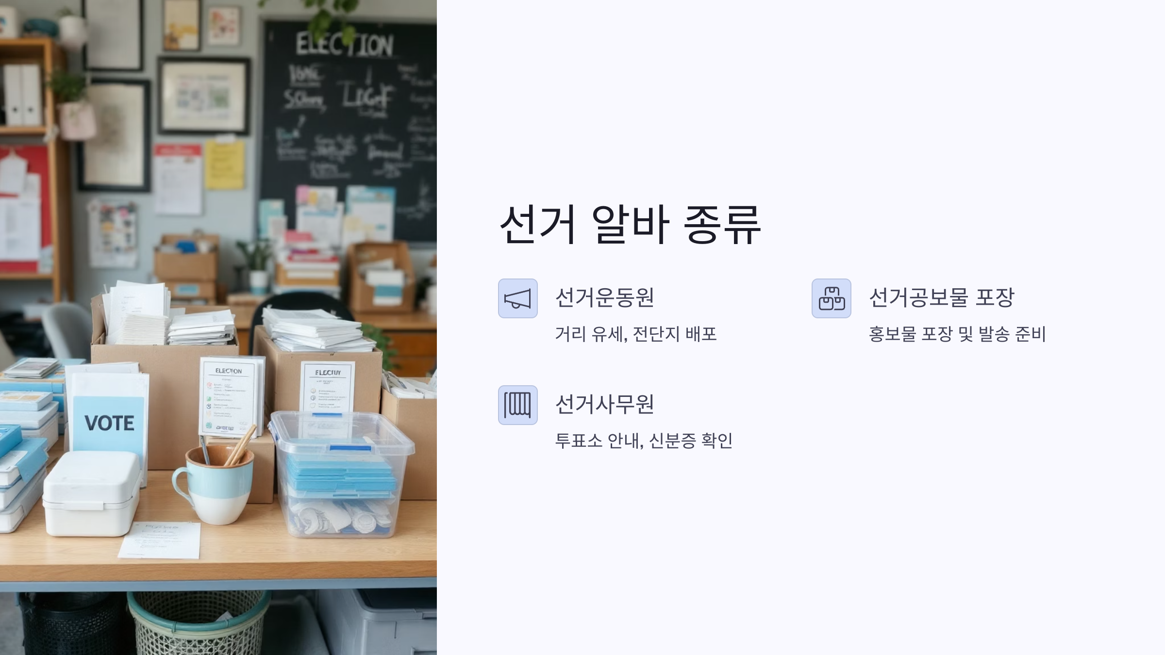 📊 2025 대선 선거 알바 종류와 알바비 알아보기!