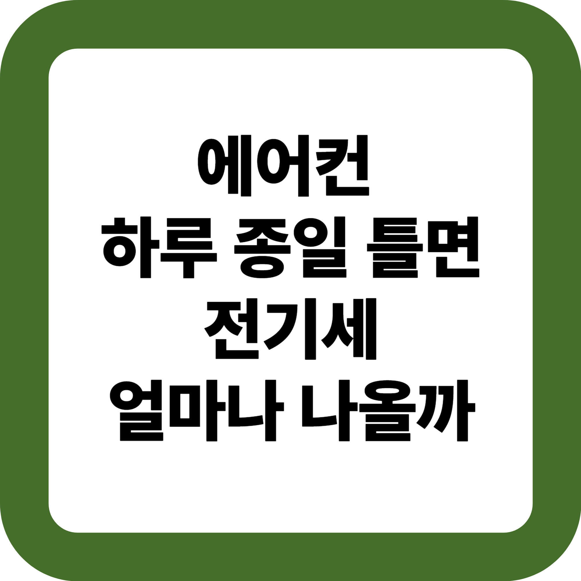 에어컨 하루 종일 틀면 전기세 얼마나 나올까
