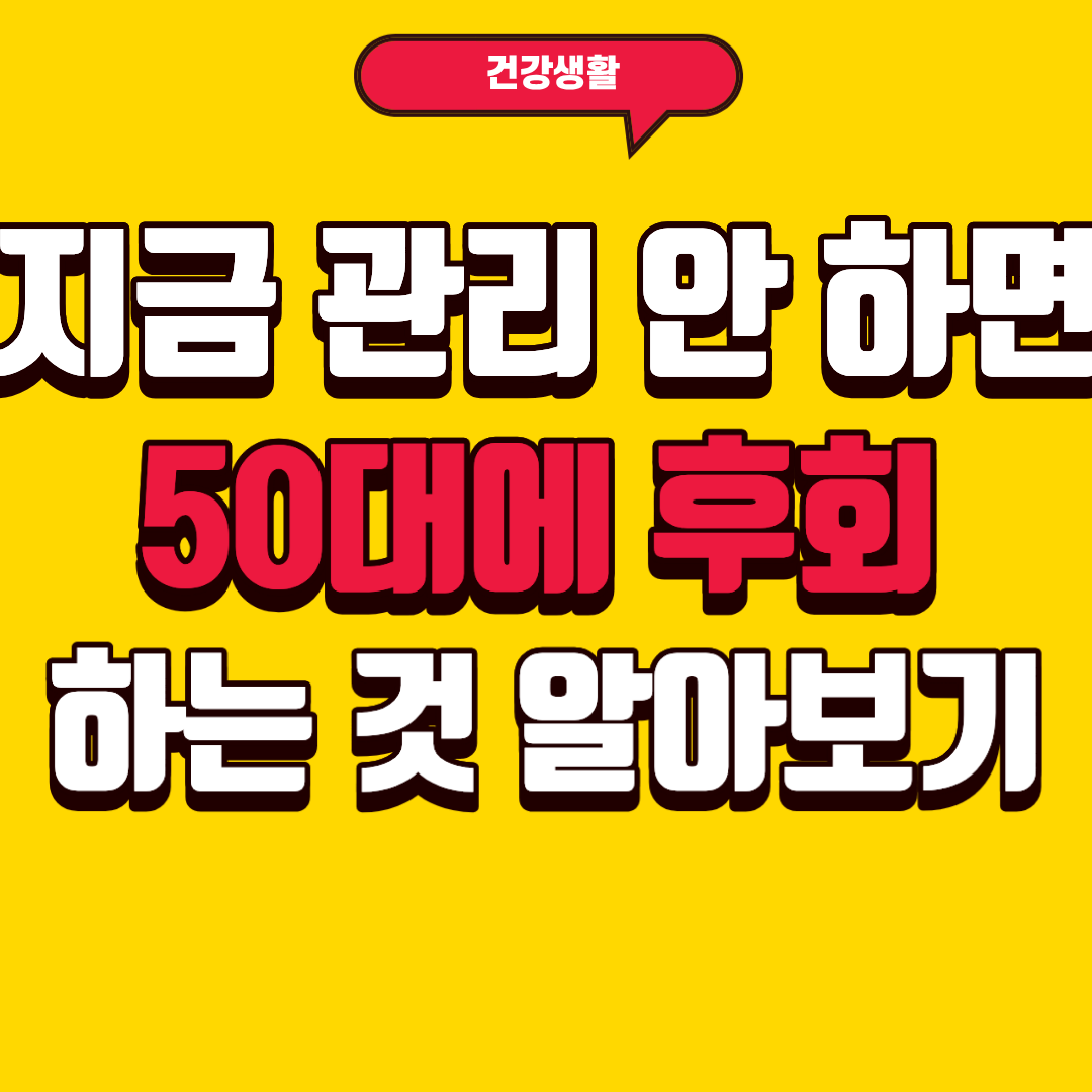 지금 관리 안 하면 50대에 후회하는 것