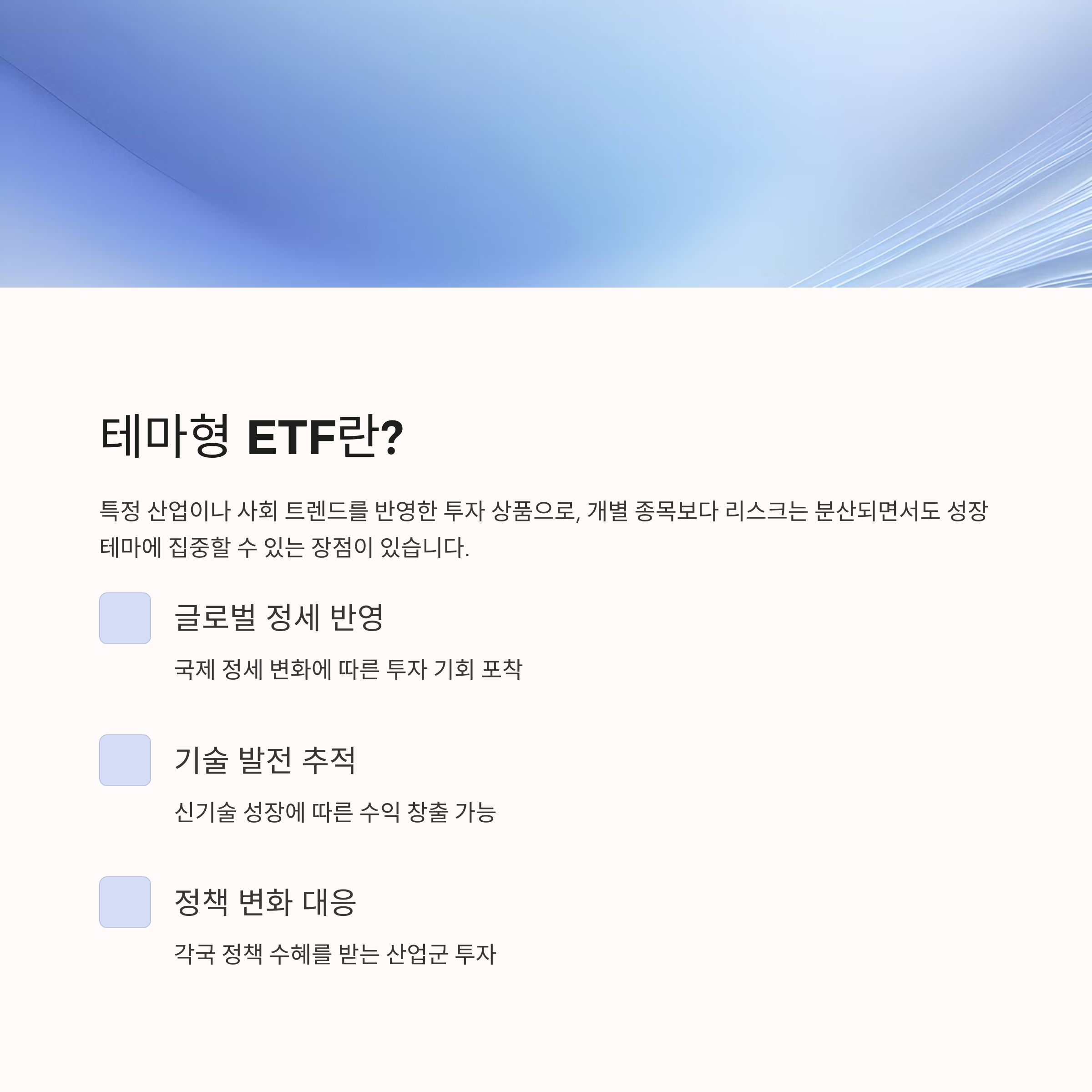 테마형 ETF란?