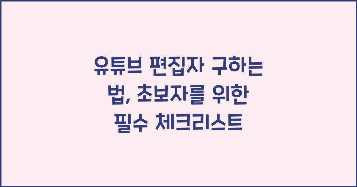 유튜브 편집자 구하는 법