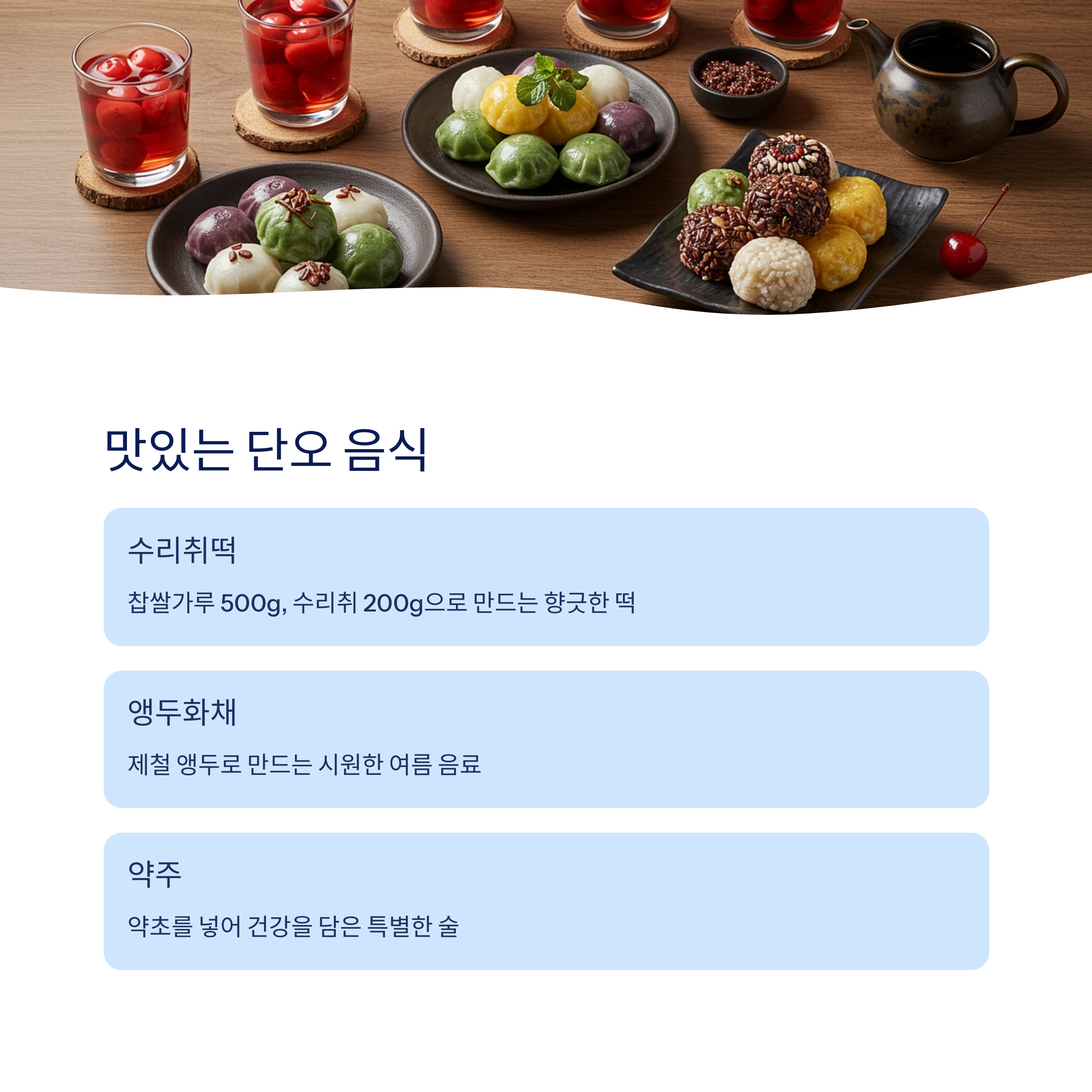 단오 음식과 만드는 법