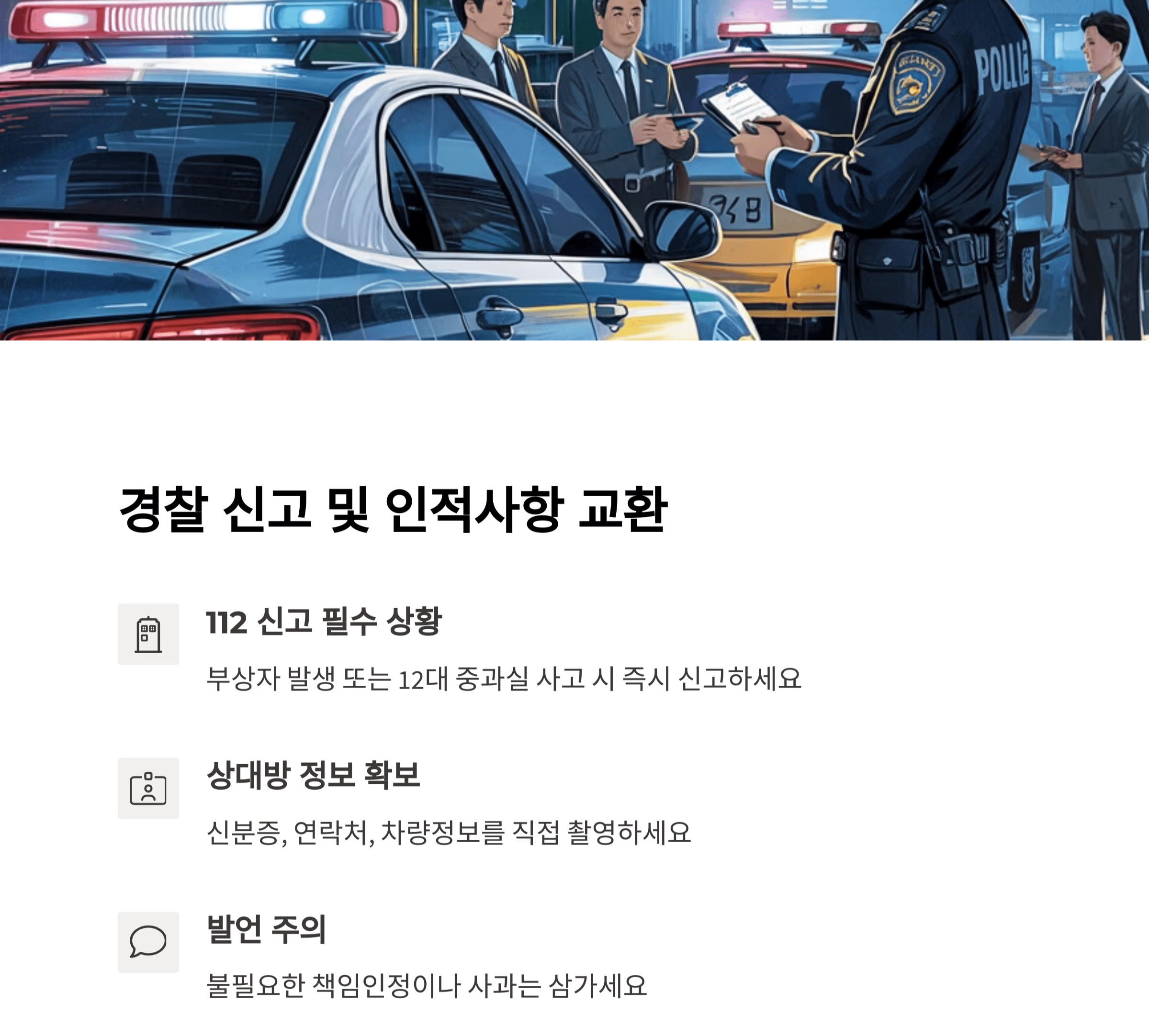 경찰 신고 및 인적사항 교환하세요.