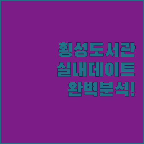 횡성군립도서관 실내 데이트 코스와 존..