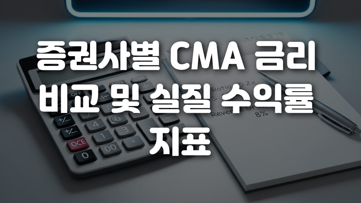 증권사별 CMA 금리 비교 및 실질 수익률 지표