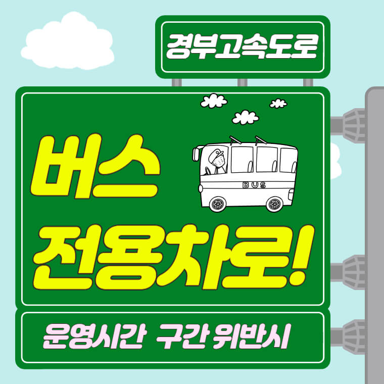 경부고속도로 버스전용차로