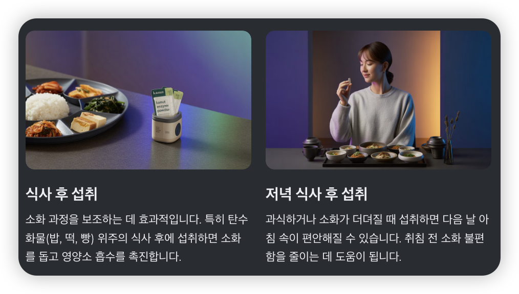 카무트-효소-먹는법-식사-후-섭취