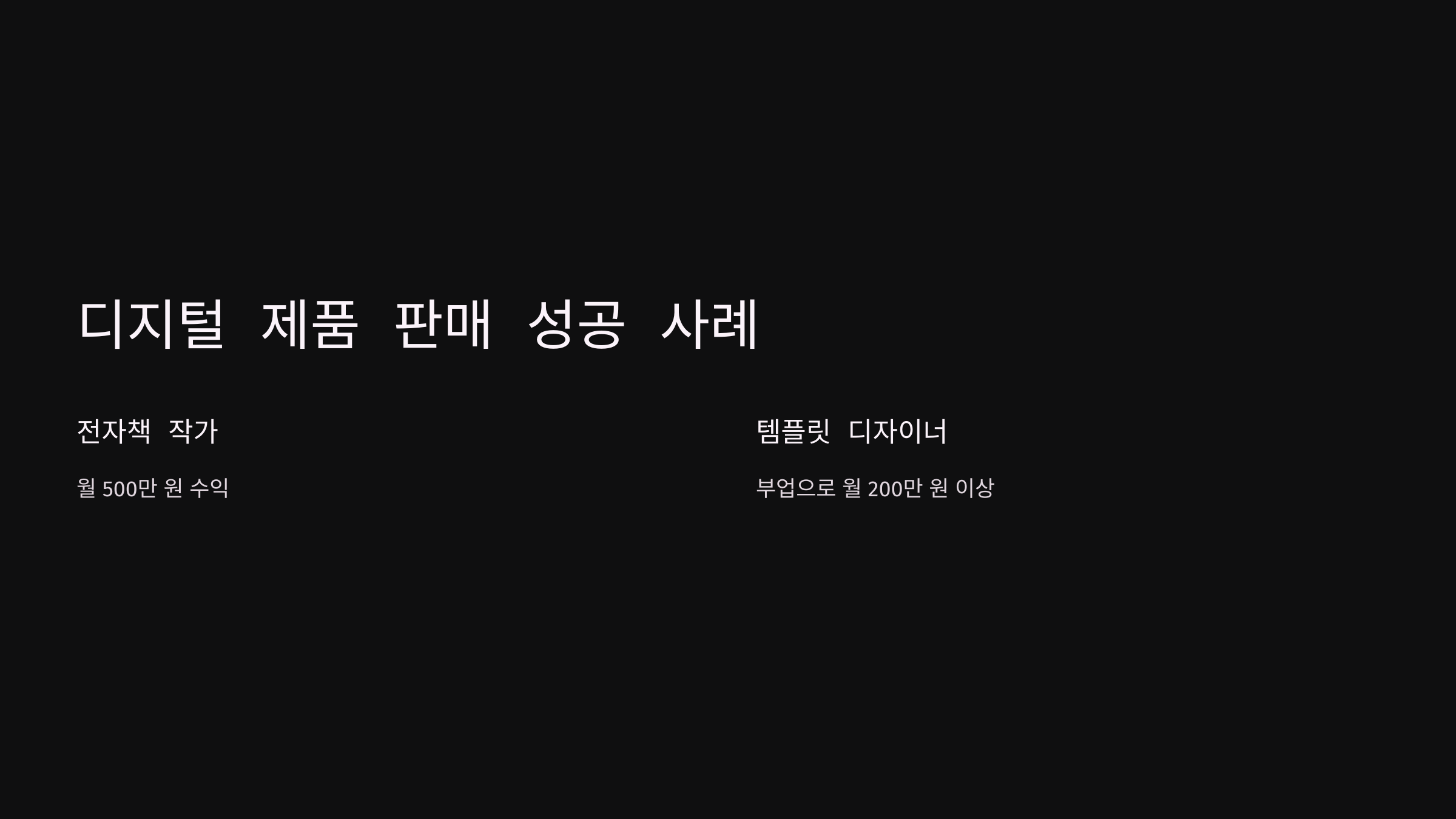 디지털 제품 판매 성공 사례
