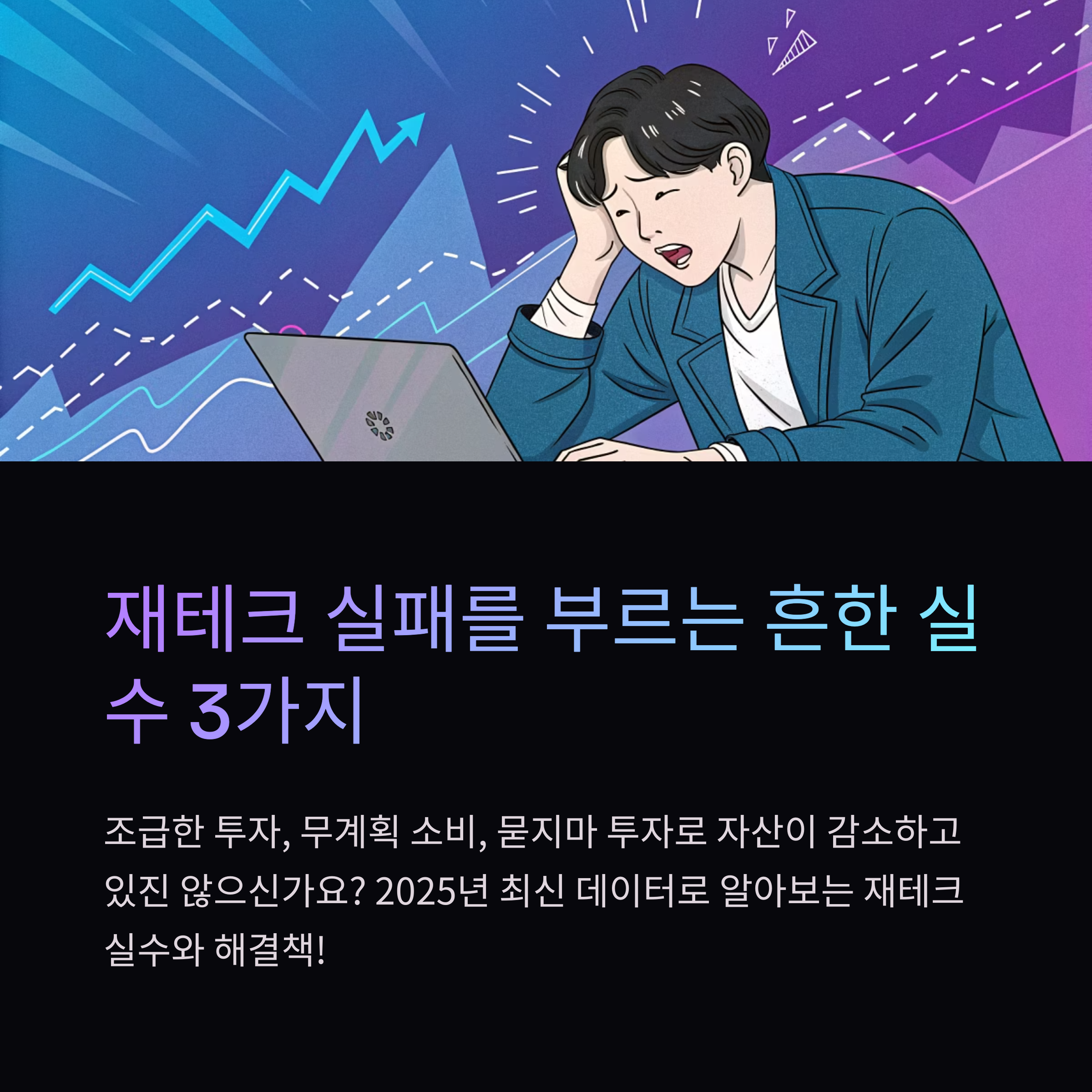 재테크 실패