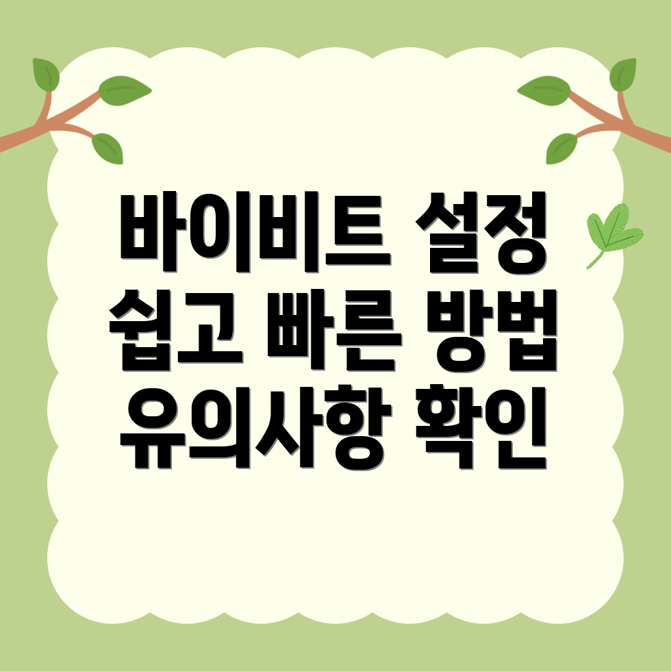 바이비트 한국어 설정