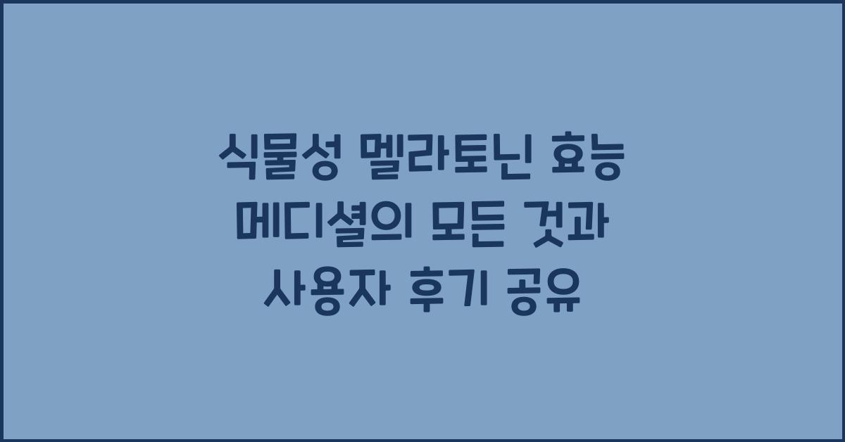 식물성 멜라토닌 효능 메디셜