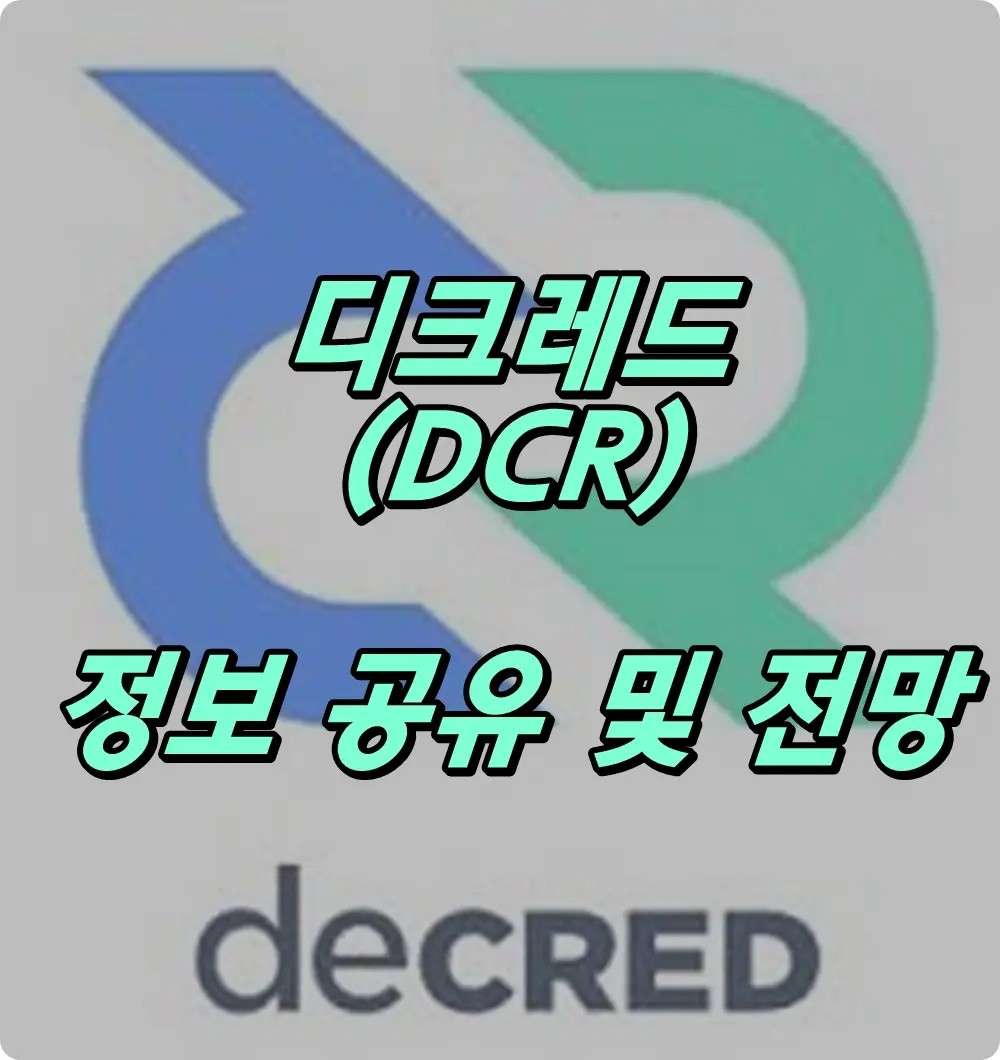 디크레드 코인 전망