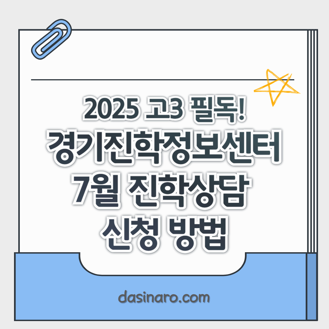 경기진학정보센터진학상담신청방법