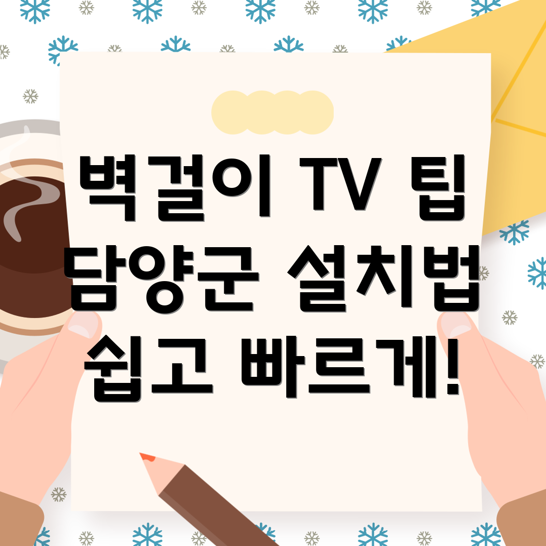 벽걸이 TV 설치