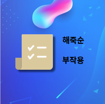 해죽순 부작용 및 주의사항