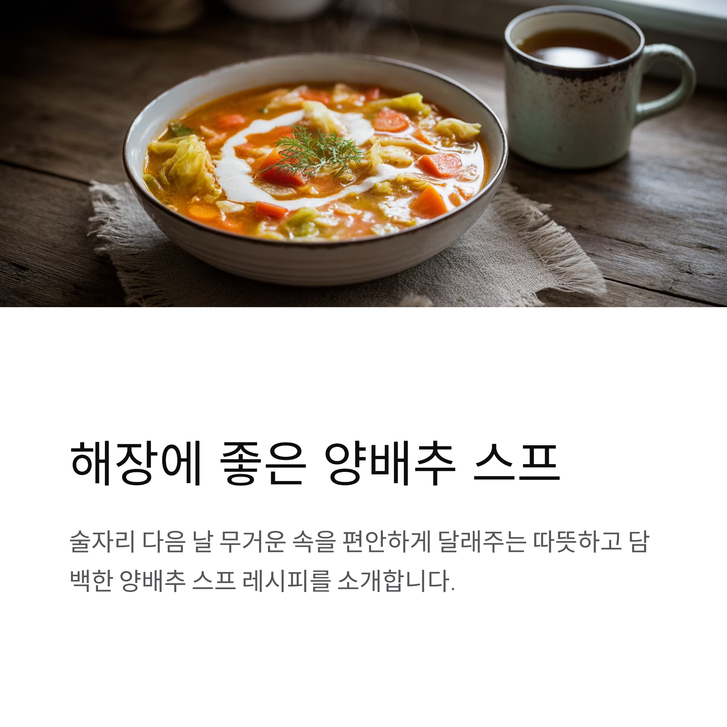 해장에 좋은 양배추 스프 끓이는 방법
