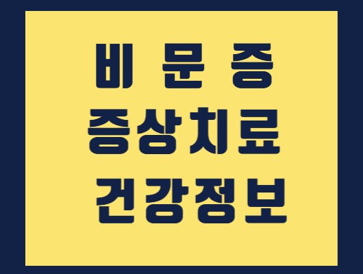 비문증 원인 증상 치료방법 알아보기