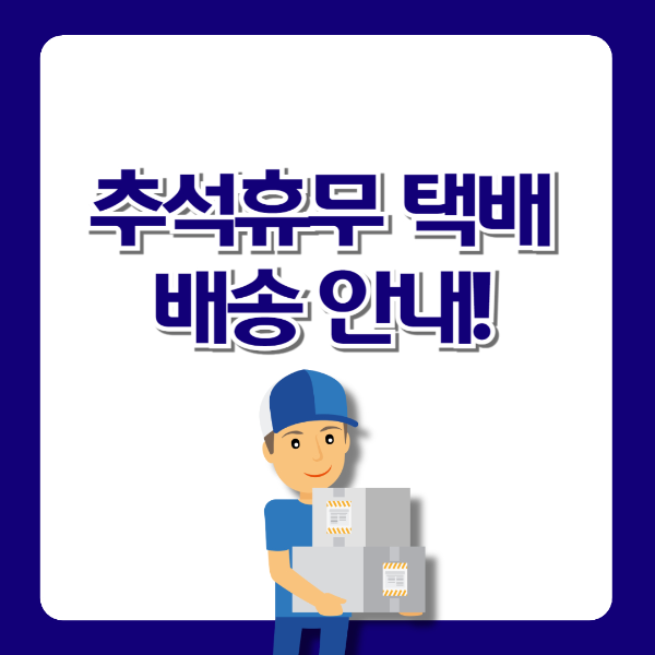추석휴무 택배배송 안내!