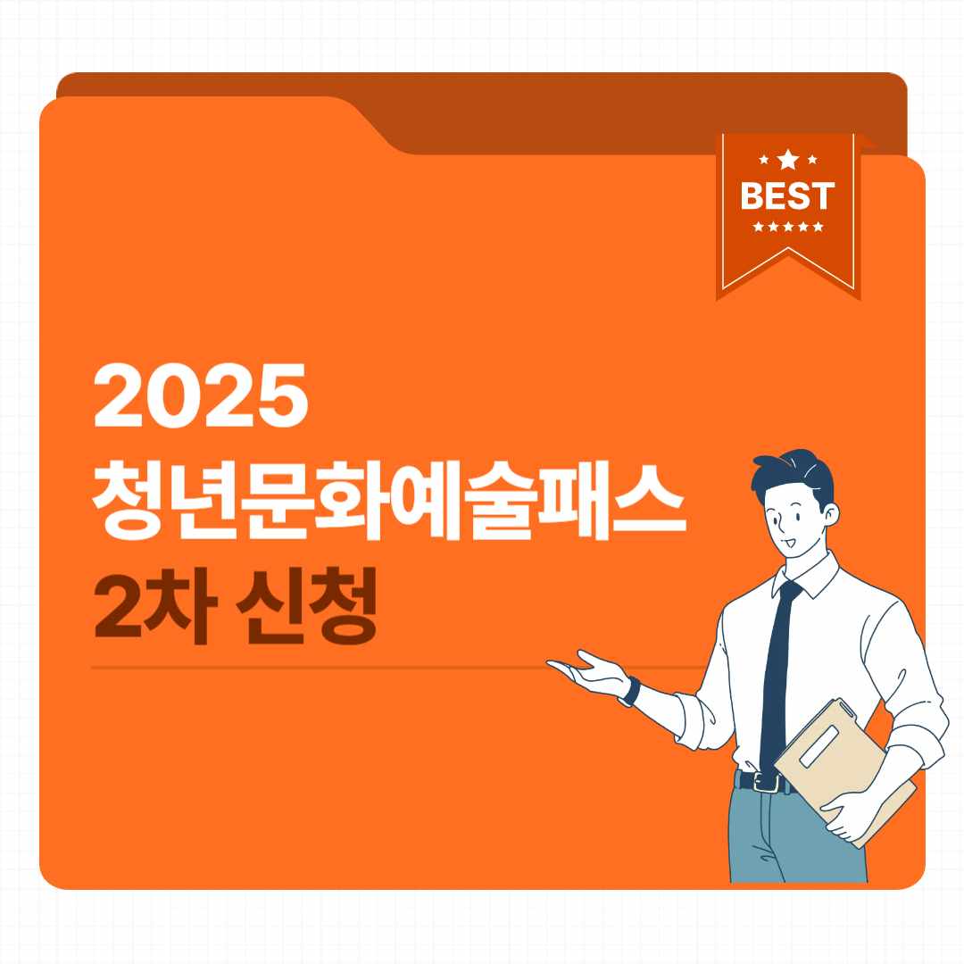 2025 청년문화예술패스 2차 신청