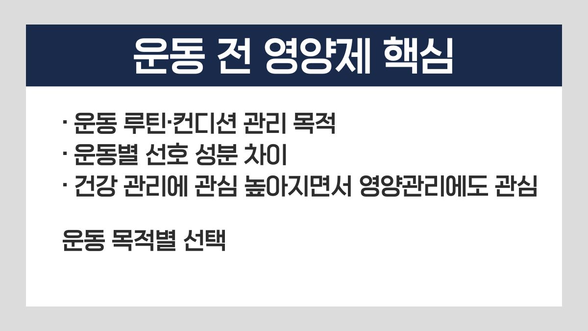 운동 전 영양제