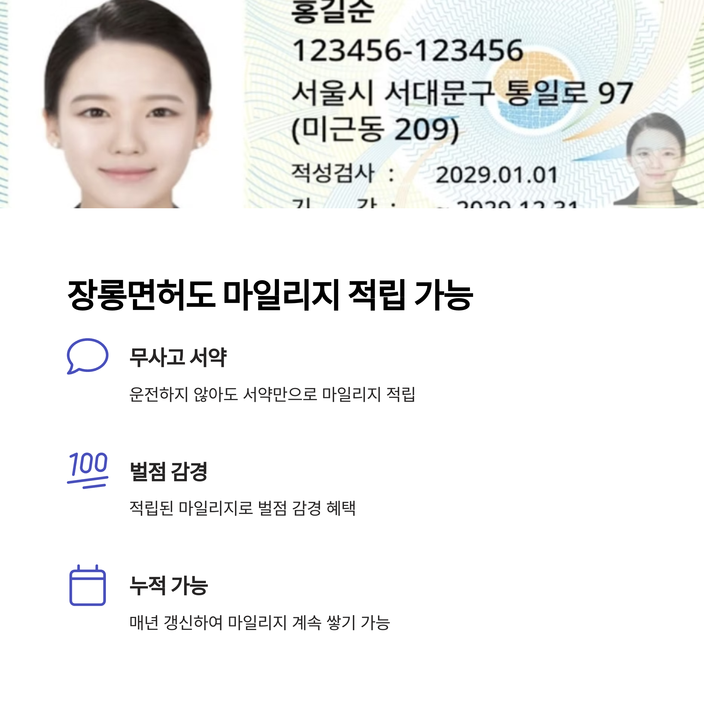 장롱면허도 마일리지 적립 가능