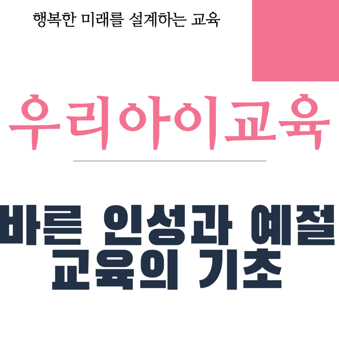 바른 인성과 예절교육의 기초