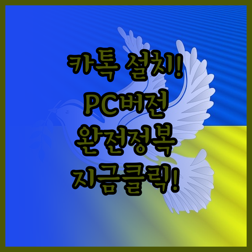 카카오톡 어플 설치와 PC 버전 내려..