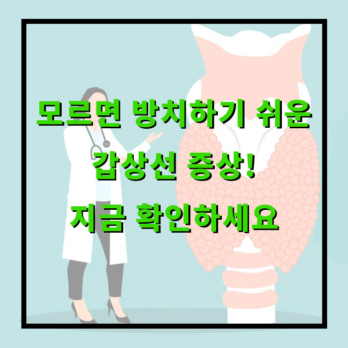 혹시 나도? 갑상선 질환 의심 증상 한눈에 보기