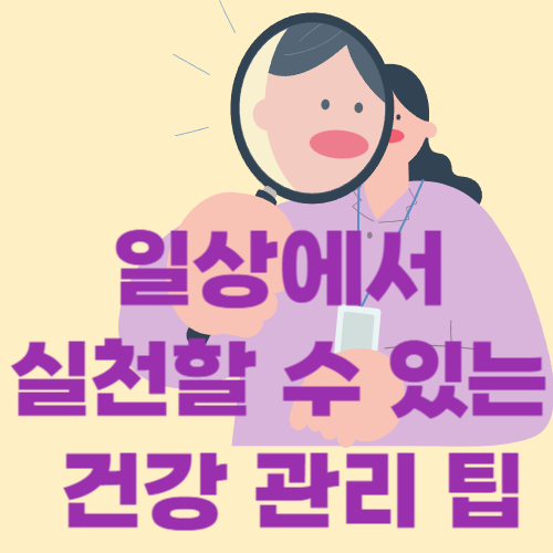 건강관리 팁