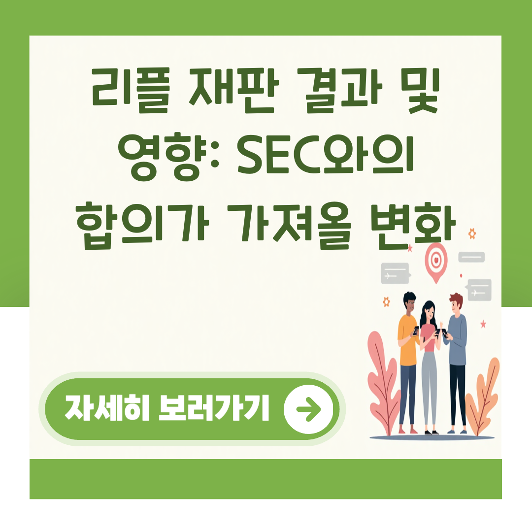 리플 재판 결과 및 영향: SEC와의 합의가 가져올 변화 대표 이미지