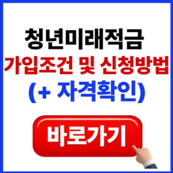 청년미래적금 가입자격 정리