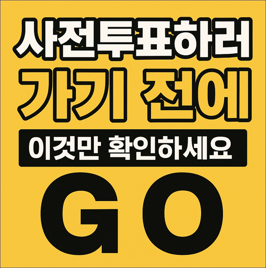 사전투표일 장소 시간 언제 타지역