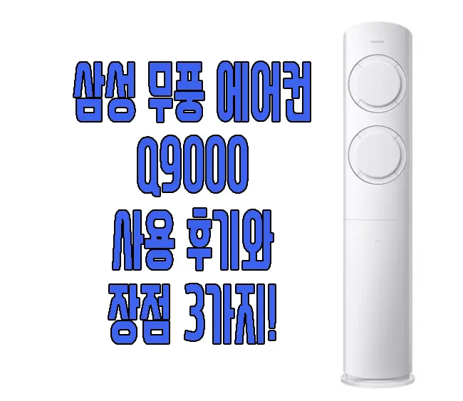 삼성 에어컨 Q9000에 관한 후기 글 보러 가기 링크 사진