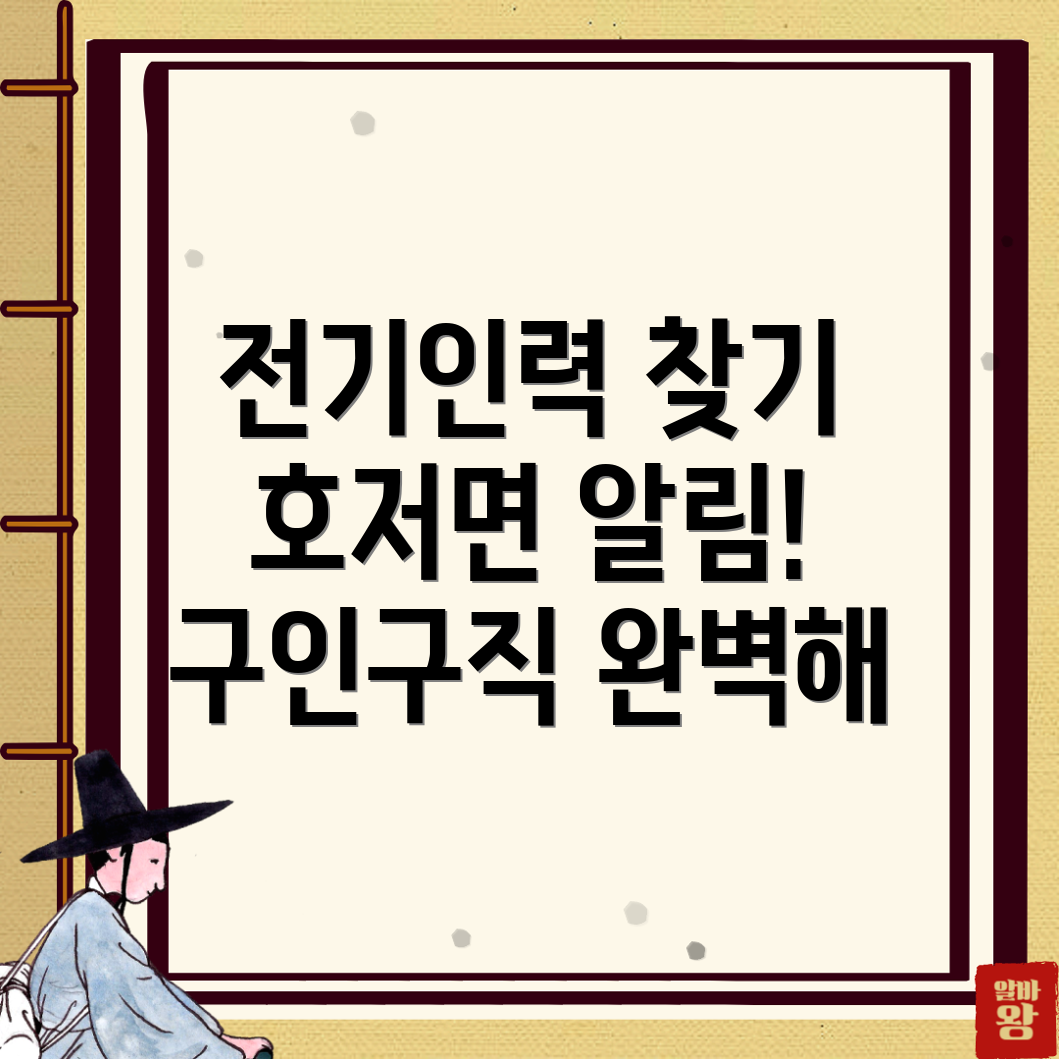 원주시 호저면 전기인력