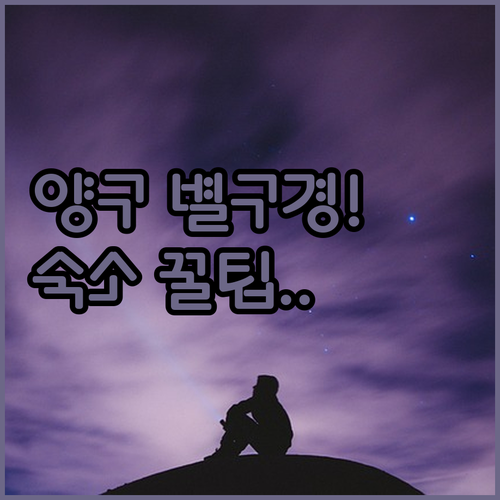 양구 국토정중앙천문대 방문 후기 분석..