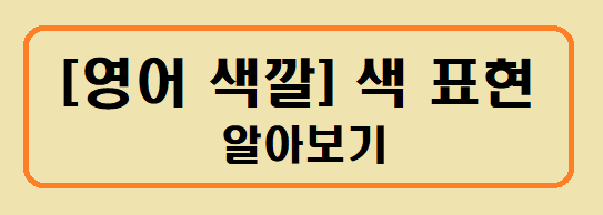 [영어 색깔] 색 표현 알아보기