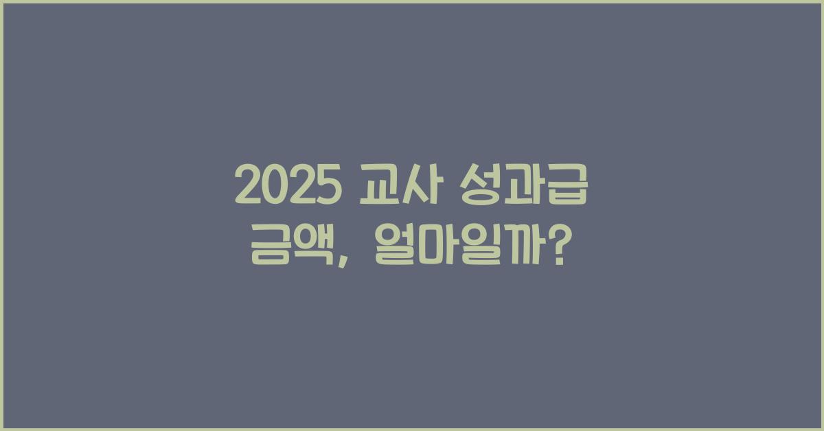 2025 교사 성과급 금액