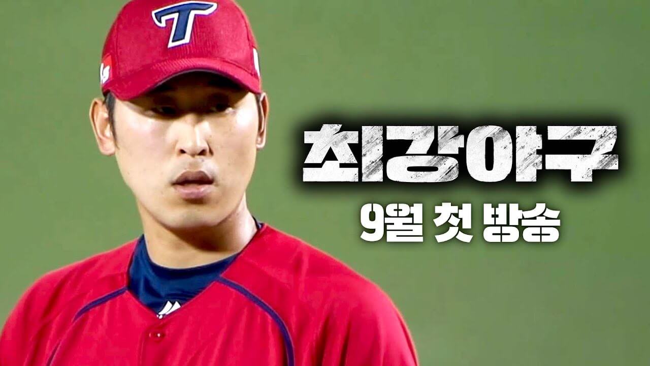 최강야구 2025 시즌4